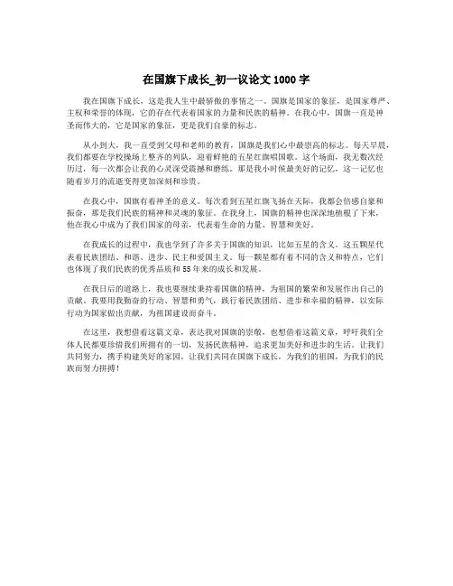 在国旗下成长_初一议论文1000字