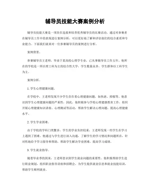 辅导员技能大赛案例分析