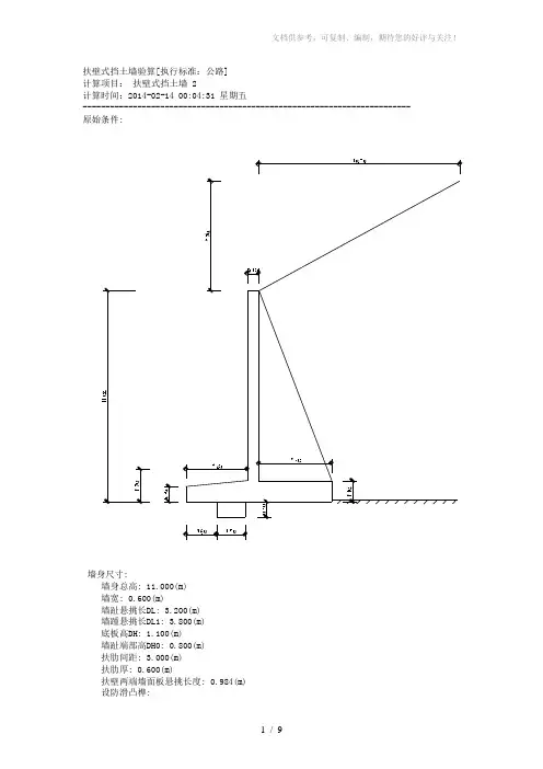 扶壁式挡土墙计算书(理正)
