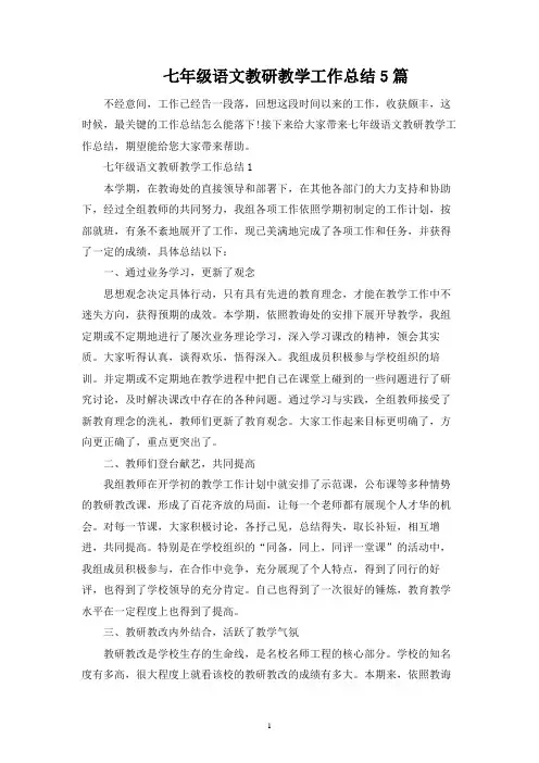 七年级语文教研教学工作总结5篇