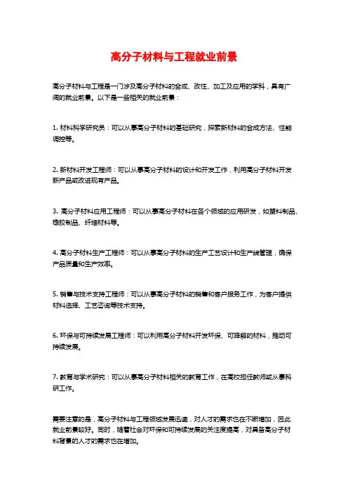 高分子材料与工程就业前景