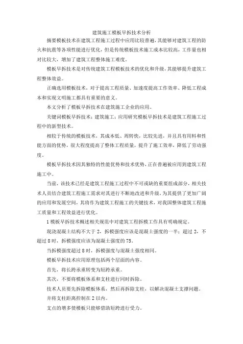 最新-建筑施工模板早拆技术分析 精品