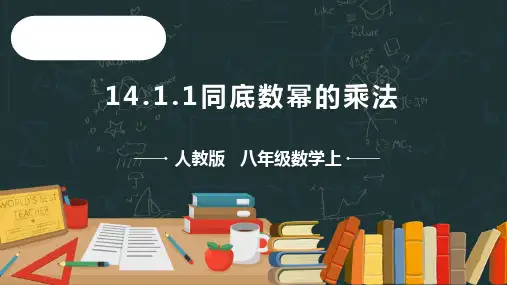14.1.1同底数幂的乘法  课件(共20张PPT)