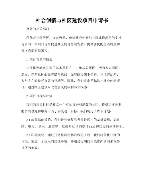 社会创新与社区建设项目申请书