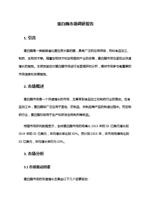 2024年蛋白酶市场调研报告
