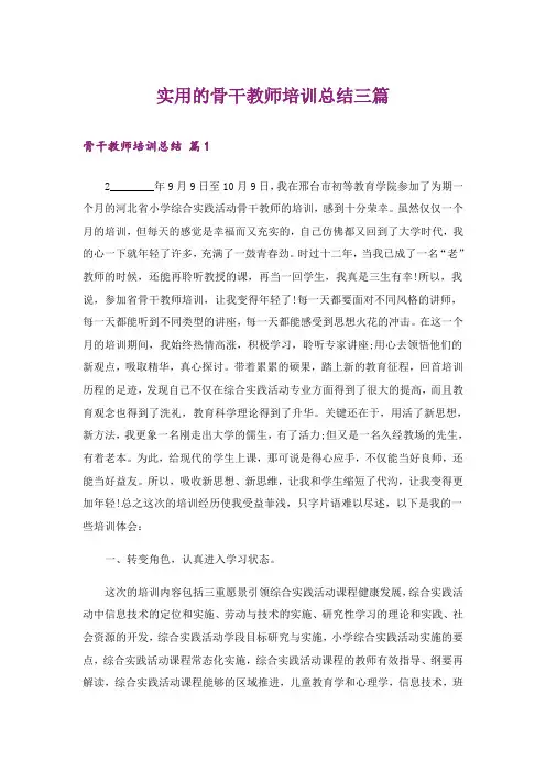 实用的骨干教师培训总结三篇