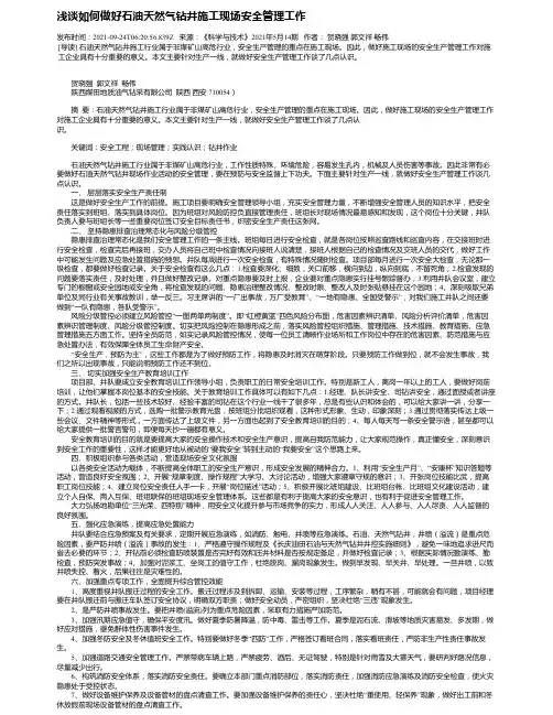 浅谈如何做好石油天然气钻井施工现场安全管理工作
