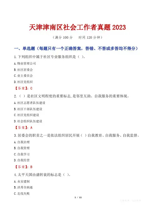 天津津南区社会工作者真题2023