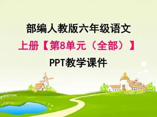 部编人教版六年级语文上册《第八单元(全部)》统编教材PPT教学课件
