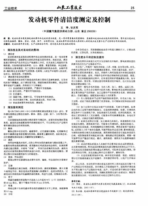 发动机零件清洁度测定及控制
