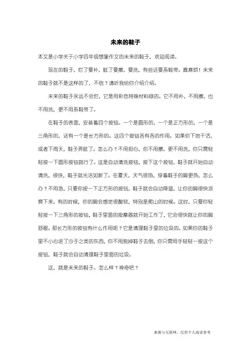 小学四年级想象作文：未来的鞋子_2