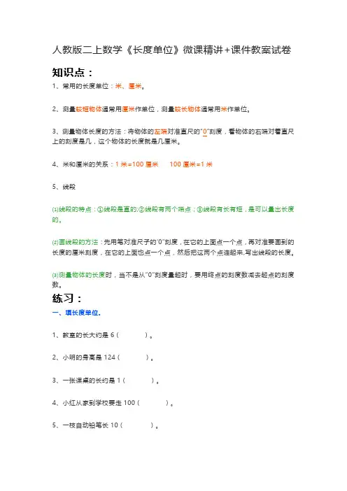 人教版二上数学《长度单位》微课精讲+课件教案试卷