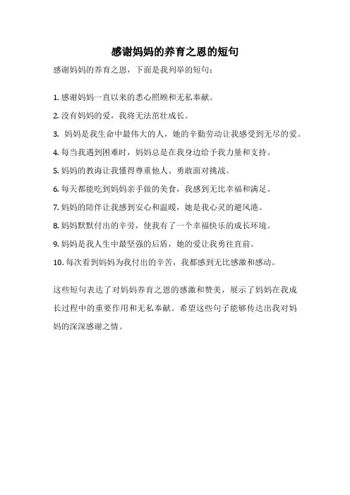 感谢妈妈的养育之恩的短句