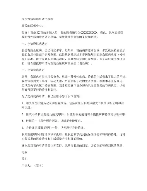医保慢病特病申请书模板