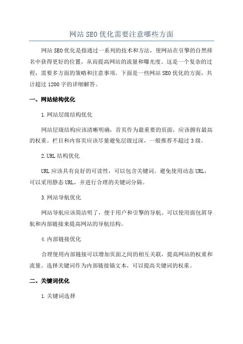 网站SEO优化需要注意哪些方面