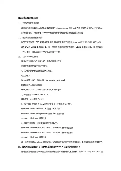 电信光猫破解