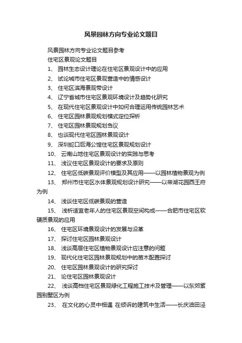 风景园林方向专业论文题目