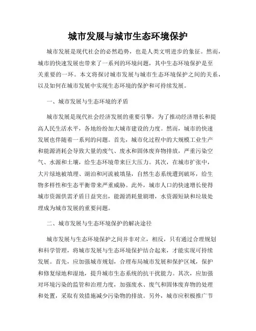 城市发展与城市生态环境保护