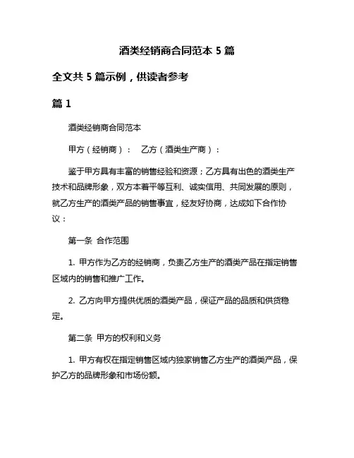 酒类经销商合同范本5篇