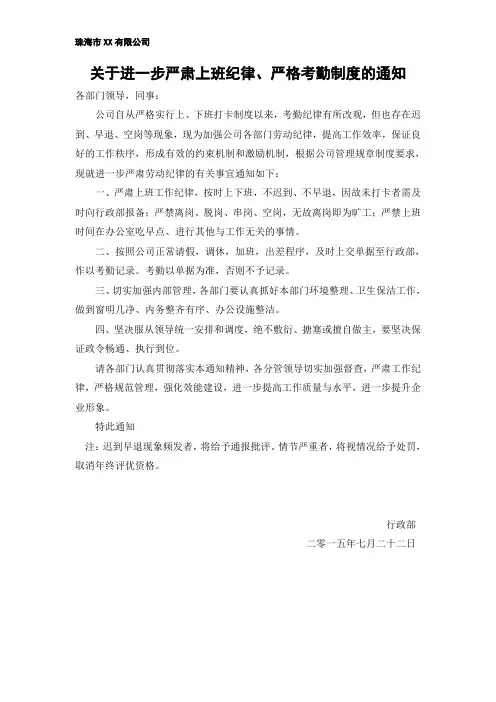 严肃上班纪律的通知