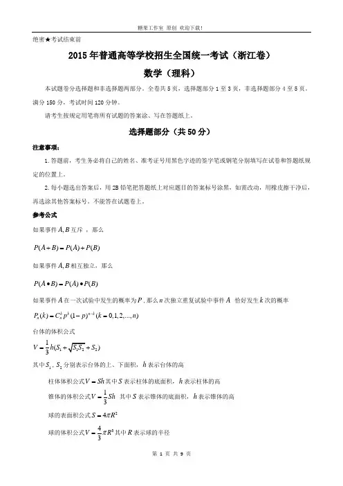 (完整版)2015年浙江省高考理科数学试卷及答案(word版),推荐文档