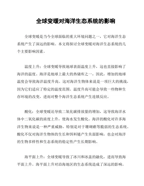 全球变暖对海洋生态系统的影响
