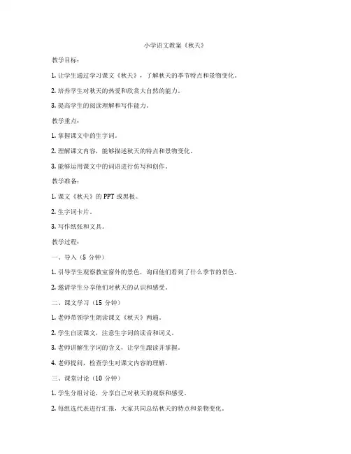 小学语文教案《秋天》