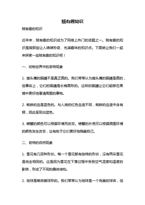 贼有趣知识