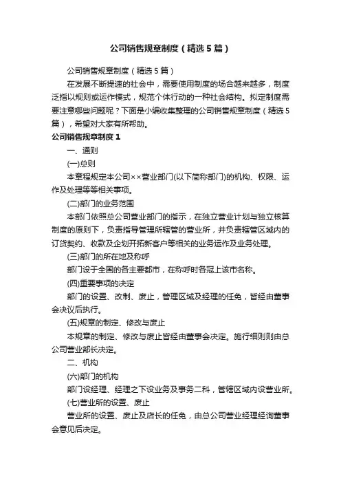 公司销售规章制度（精选5篇）
