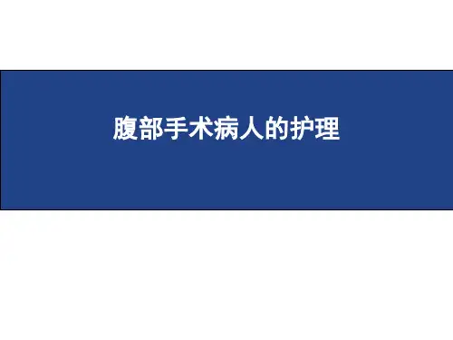 腹部手术病人的护理