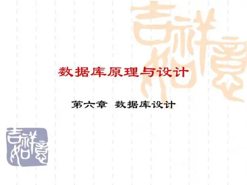 数据库原理与设计(第6章)