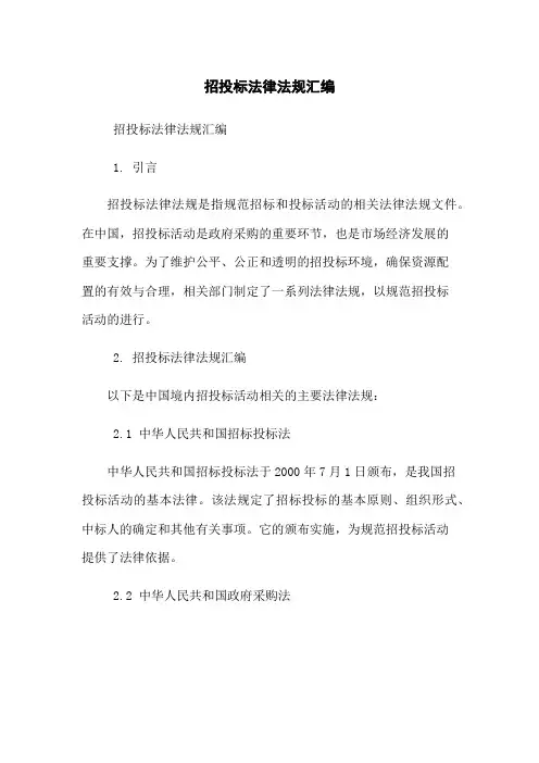招投标法律法规汇编