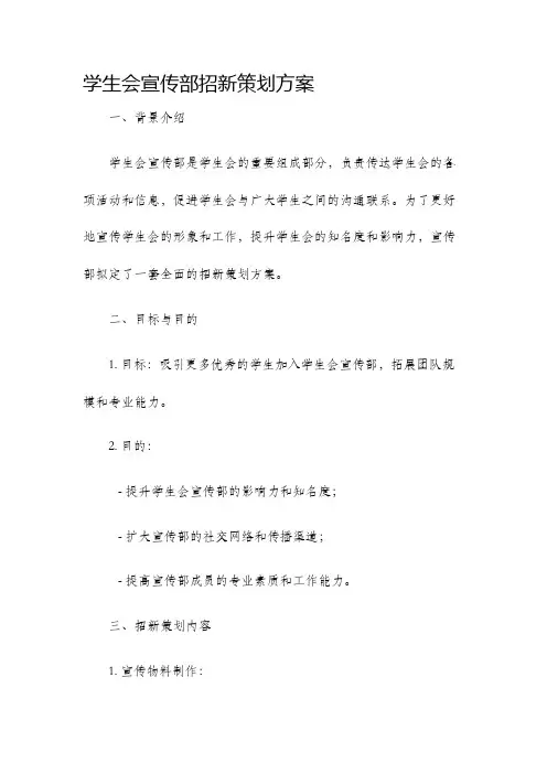 学生会宣传部招新策划方案