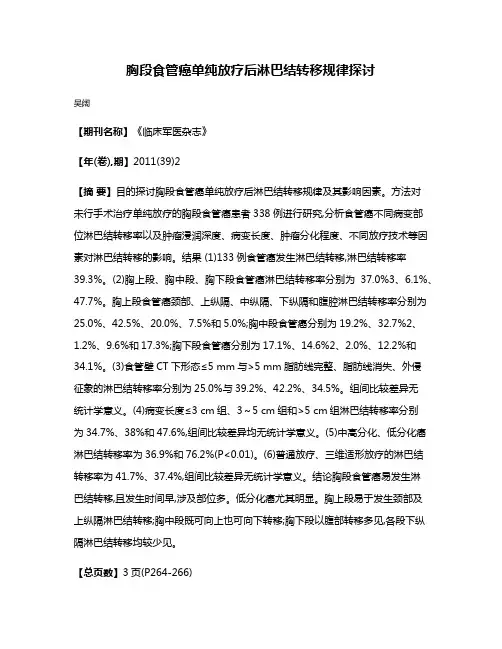 胸段食管癌单纯放疗后淋巴结转移规律探讨