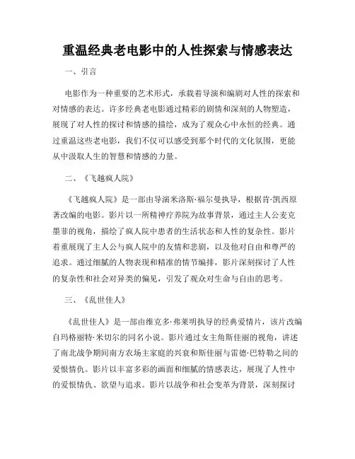 重温经典老电影中的人性探索与情感表达