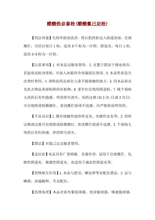 醋酸洗必泰栓(醋酸氯己定栓)使用说明