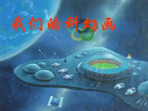 六年级美术上册科幻画 PPT精品课件5湘教版