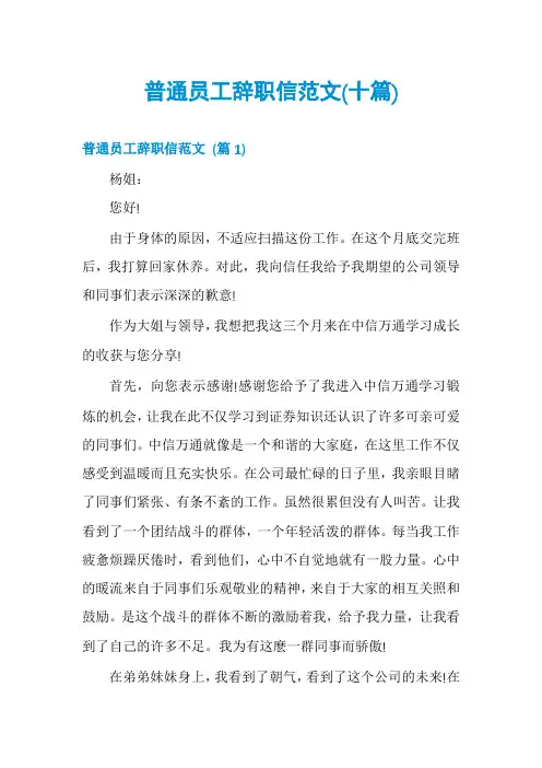 普通员工辞职信范文(十篇)