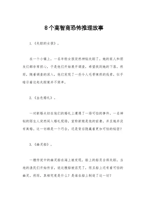 8个高智商恐怖推理故事