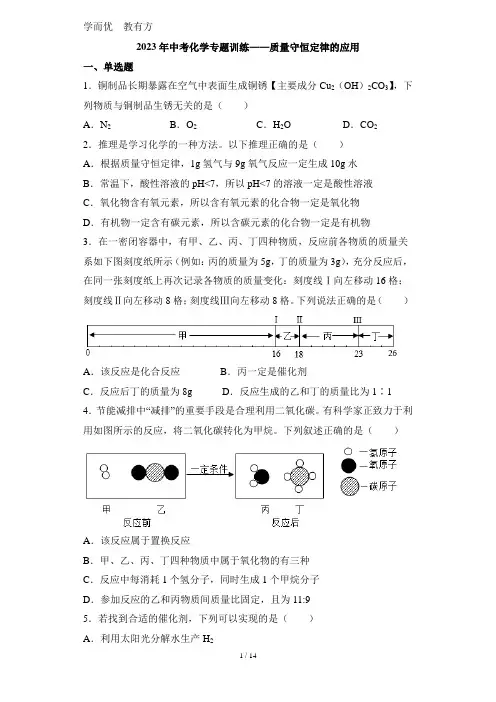2023年中考化学专题训练——质量守恒定律的应用