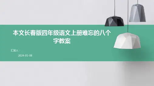 本文长春版四年级语文上册难忘的八个字教案