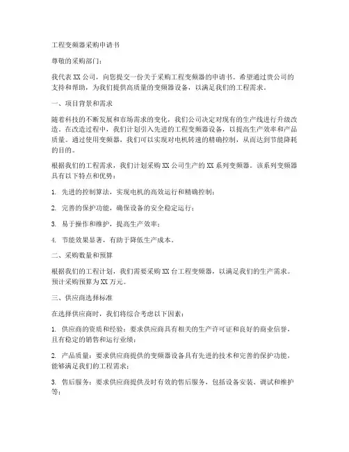 工程变频器采购申请书范本