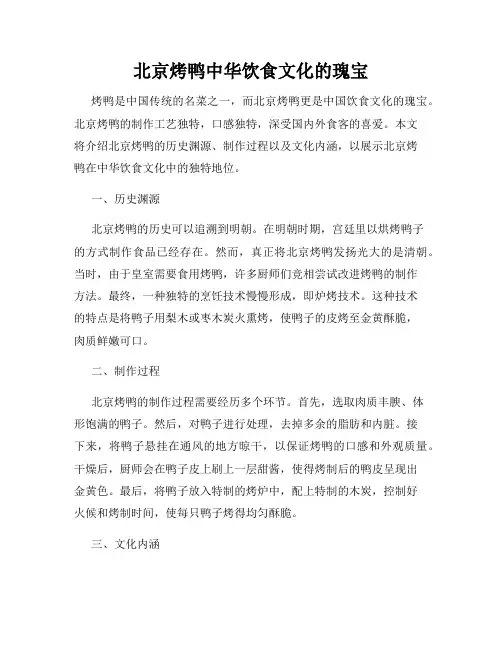 北京烤鸭中华饮食文化的瑰宝