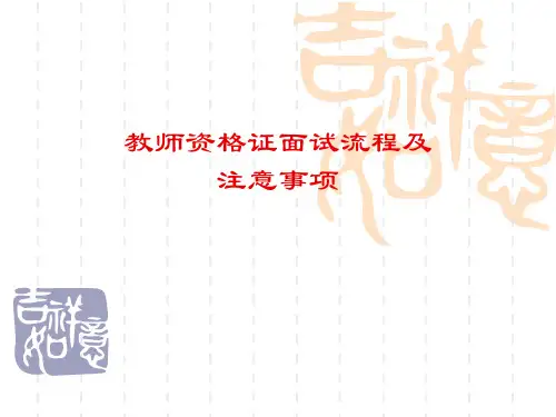 教师资格证面试流程及注意事项