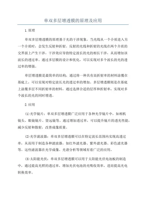 单双多层增透膜的原理及应用