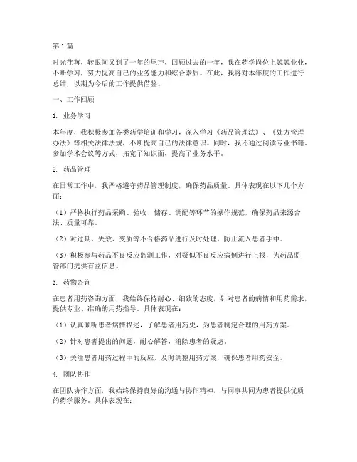 药学人员年度总结范文(3篇)