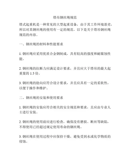 塔吊钢丝绳规范