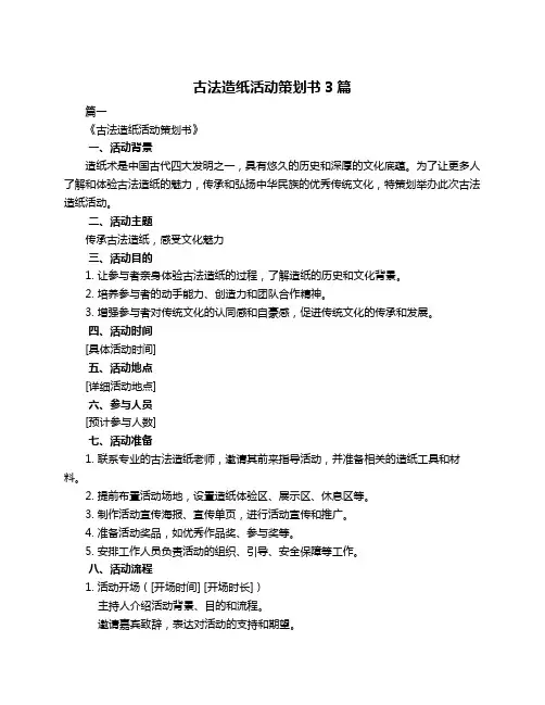 古法造纸活动策划书3篇