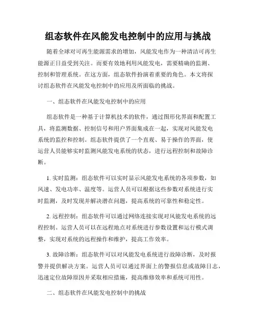 组态软件在风能发电控制中的应用与挑战