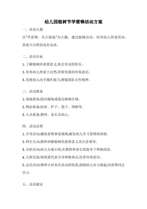 幼儿园植树节学雷锋活动方案